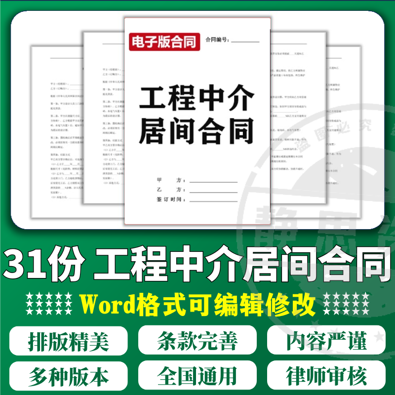 新版建筑建设工程项目中介居间服务合同书样本电子协议书范本模板