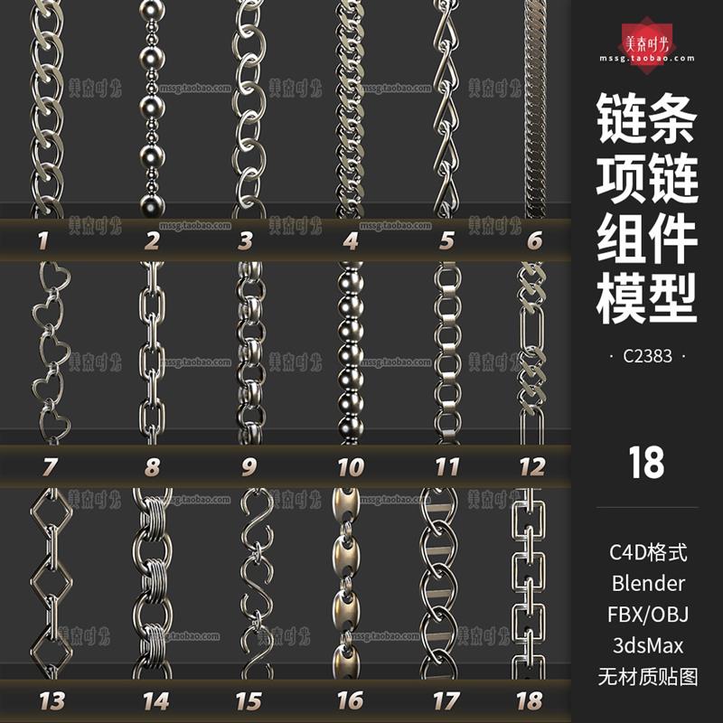 blender链条项链3D立体链子组件C4D模型obj素材fbx文件max无材质