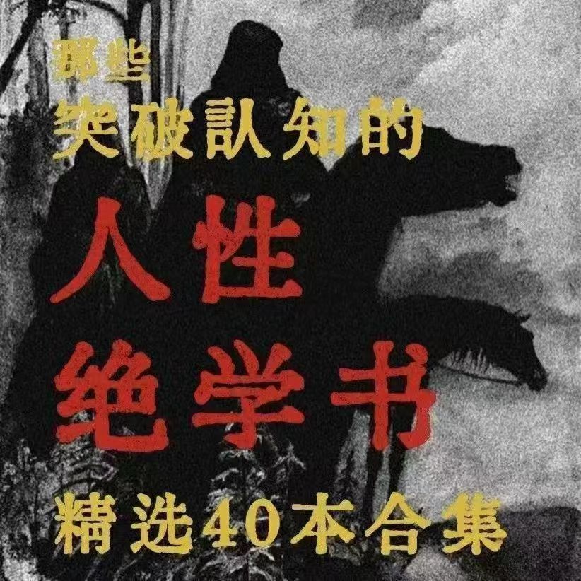 人性开悟电子文档素材资料整理性绝学 处世智慧 认知社会