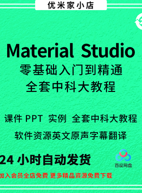 Materials Studio分子动力学模拟ms软件中英文视频MS中文系列教学