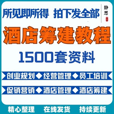 酒店筹备筹建旅社宾馆经营管理运营开业策划装修设计行业方案资料