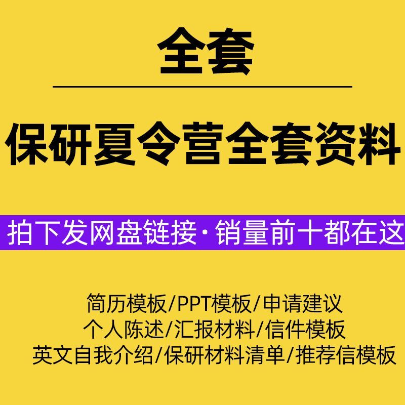 保研夏令营PPT资料英语个人陈述面试自我介绍简历推荐信模版模板