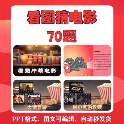 看图猜电影游戏PPT年会团建早晨会娱乐活动默契猜猜乐互动小游戏