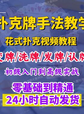 扑克牌纯手法洗牌发牌控牌原理教学从入门到精通魔术视频教程全套