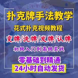 扑克牌纯手法洗牌发牌控牌原理教学从入门到精通魔术视频教程全套