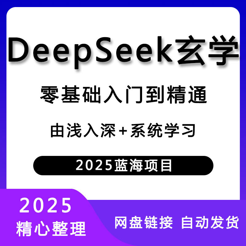 2025新赛道DeepSeek玄学售卖新媒体搭建风口打造人物定位变现教程