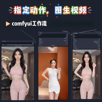 comfyui工作流照片跳舞mimicmotion配套模型AI图生视频自定义动作