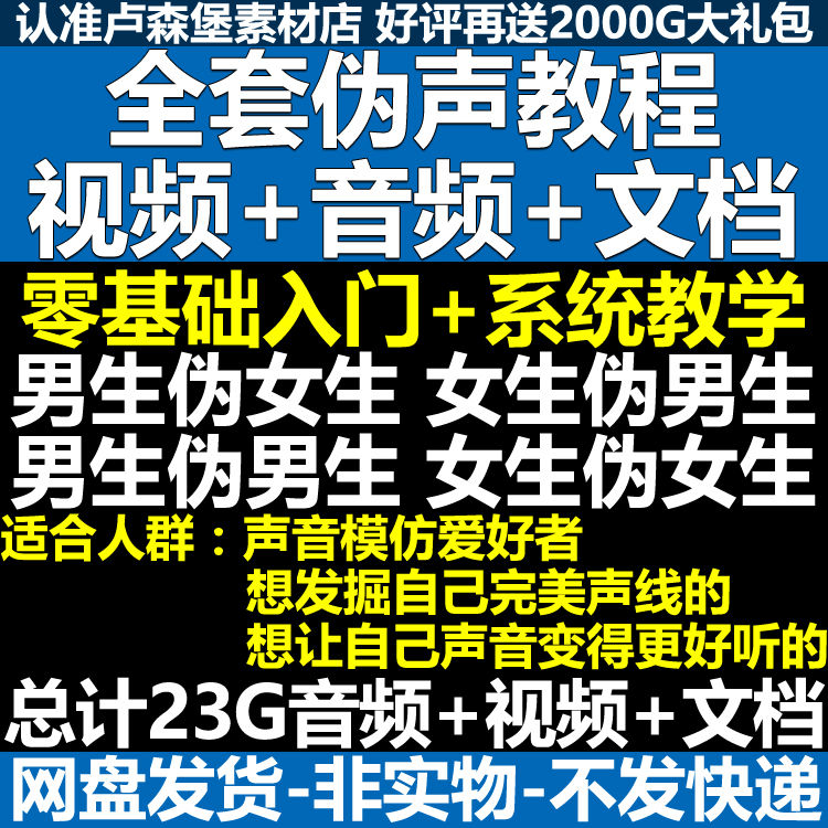 新版伪音变声教程伪音伪声教程教程视频男伪女声优配音学习资料