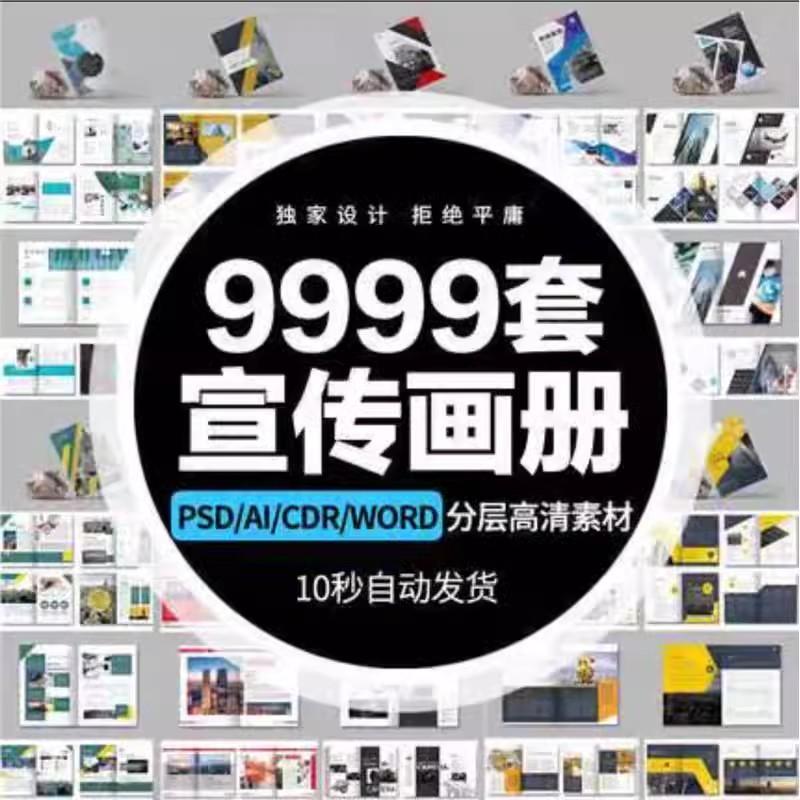 企业word画册宣传册封面模板PSD公司产品手册CDR排版AI设计PS素材