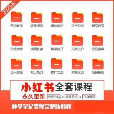 2025新小红书开店全套视频课程网红达人种草笔记起号变现培训教程