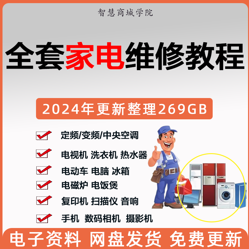 全套家电维修自学学习视频教程变频中央空调电视洗衣机热水器冰箱