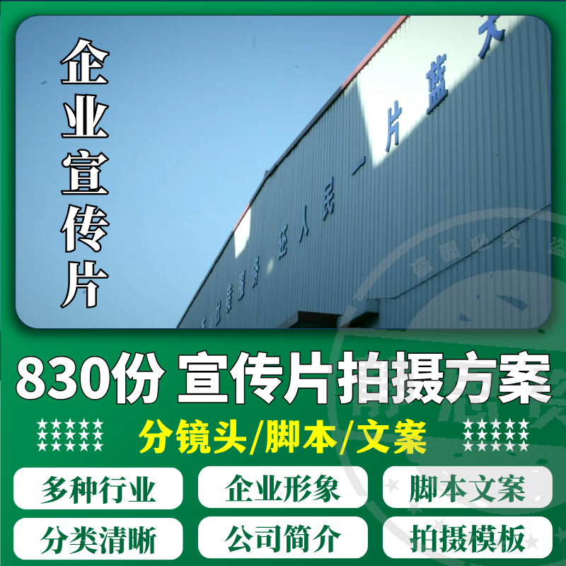 企业公司宣传片脚本专题片视频摄影剧本方案拍摄解说词文案模板