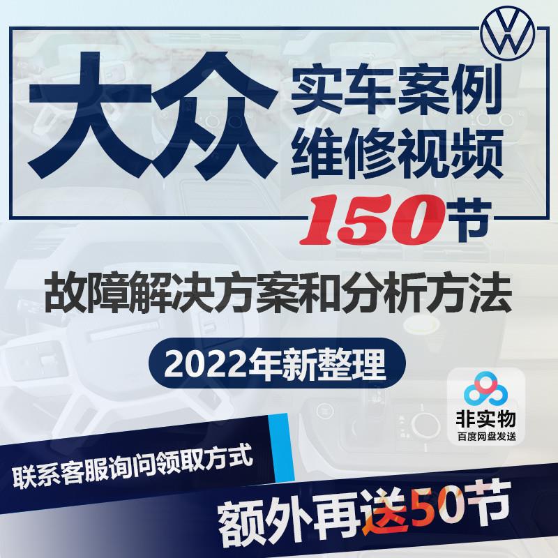 大众维修资料实车解决方案发动机通病资料变速箱故障案例视频教程