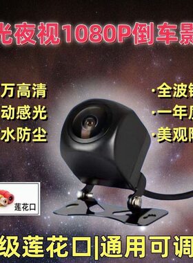 AHD高清倒车影像1080P车载通用后视超广角超清鱼眼倒车后摄像头