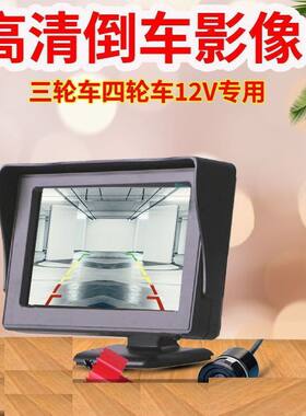 撼孚捷电动车倒车雷达三轮车四轮车倒车影像12v显示器高清屏幕