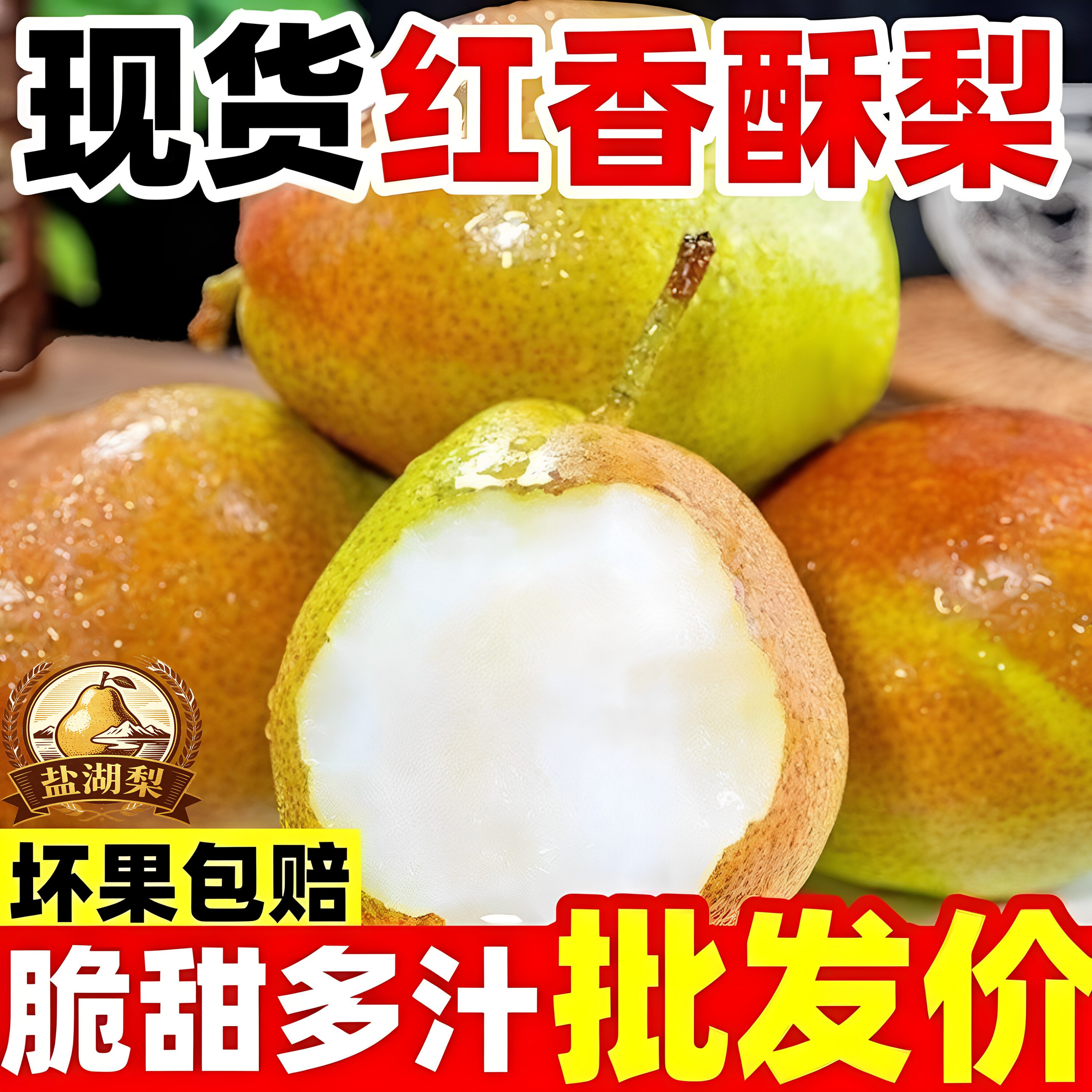 山西正宗红香酥梨现摘当季新鲜梨子脆甜多汁孕妇时令水果产地直发