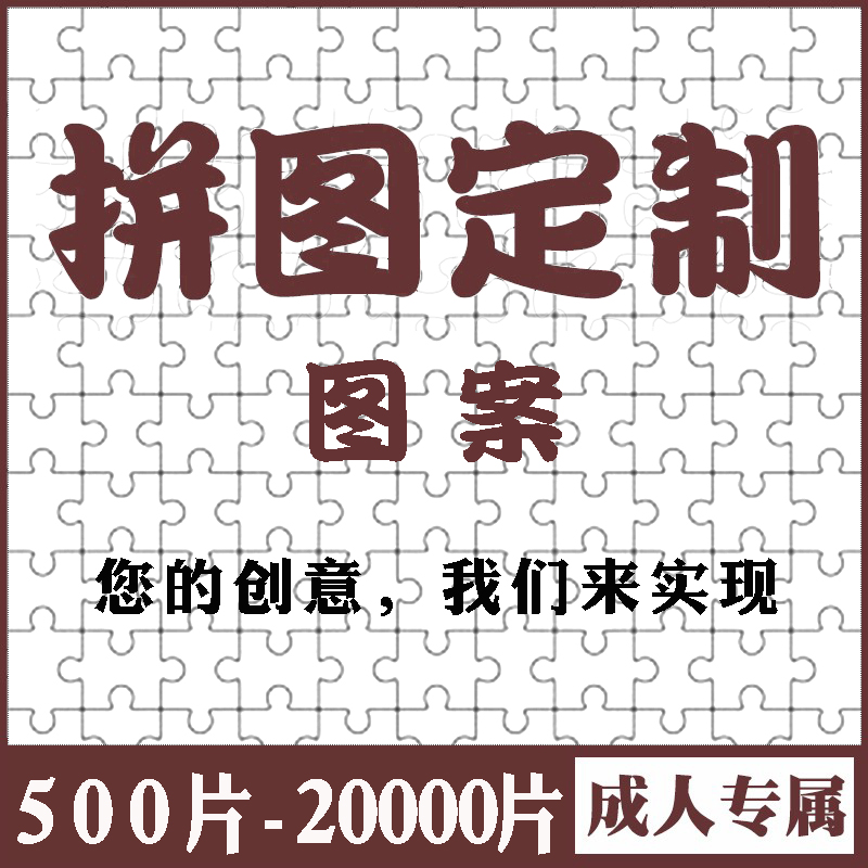 拼图定制图案1000片2000片5000片纸质高难度解压拼图人像订制照片-封面