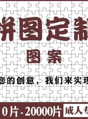 拼图定制图案1000片2000片5000片纸质高难度解压拼图人像订制照片