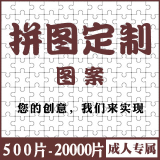 拼图定制图案1000片2000片5000片纸质高难度解压拼图人像订制照片