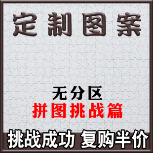 无分区拼图定制1000片高难度成人拼图订制照片DIY恶搞送朋友成年