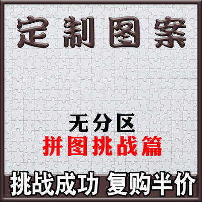 定制拼图14岁以上拼图无分区