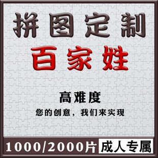 百家姓拼图定制图案纸质高难度解压1000片2000片拼图人像订制照片