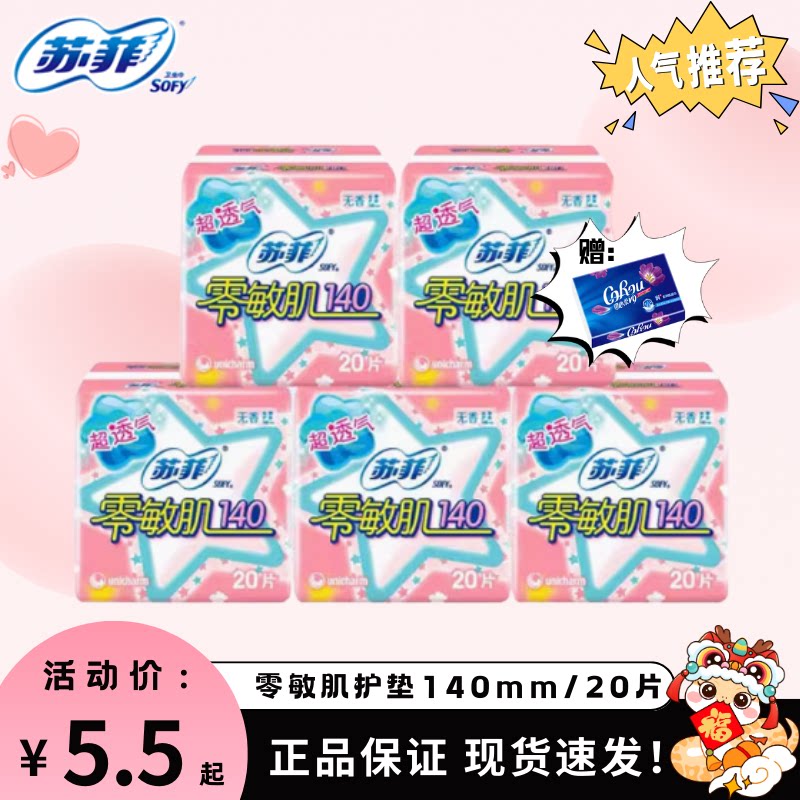苏菲护垫零敏肌卫生巾140mm丝薄无香姨妈巾5包100片透气绵柔亲肤
