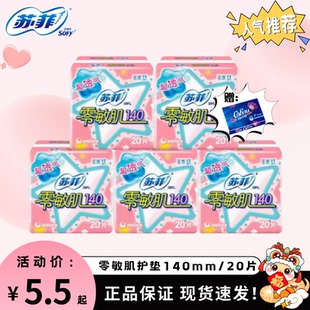 苏菲护垫零敏肌卫生巾140mm丝薄无香姨妈巾5包100片透气绵柔亲肤