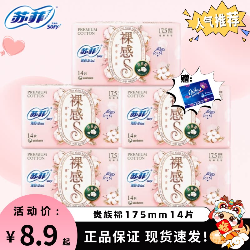 苏菲美国进口纯棉卫生巾裸感S贵族棉护垫70片mini迷你巾175mm护翼