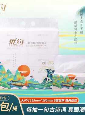 优约纸巾古诗词抽纸国潮中国风400张10大包压花纸面巾家用实惠装