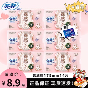 苏菲裸感s贵族棉175mm护垫迷你巾日用卫生巾组合装整箱正品超值