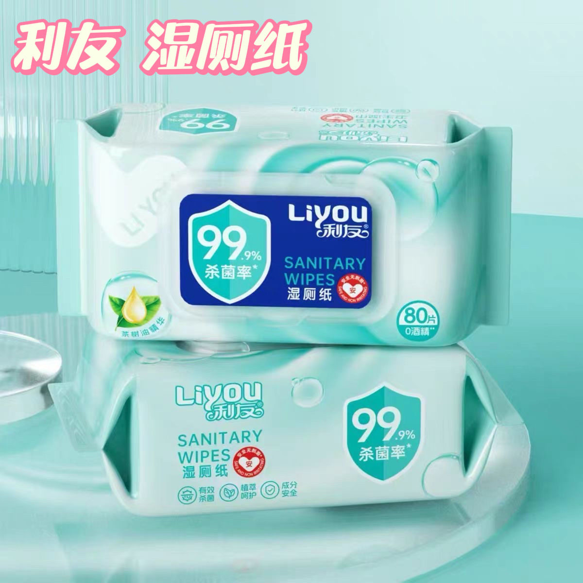 利友99.9%杀菌湿厕纸80抽大包家庭装温和清洁抑菌湿纸巾擦屁股