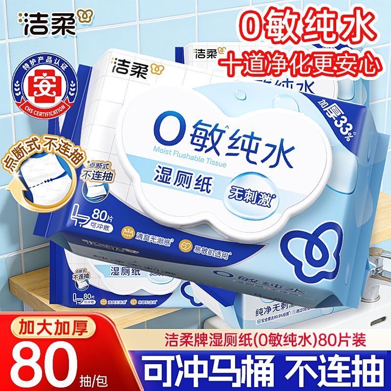 洁柔湿厕纸80抽大包0敏纯水湿厕纸加厚厕所用湿纸巾带盖可冲马桶