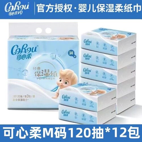 可心柔婴儿保湿抽纸3层120抽云柔巾干湿两用超柔大包装柔润柔纸巾