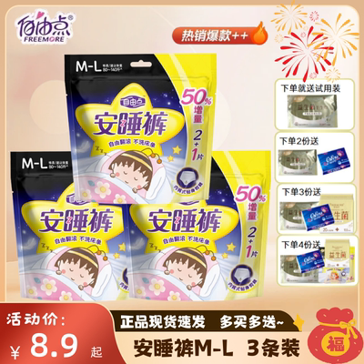 自由点裤型卫生巾3片m-l夜用安心裤安睡裤经期防漏棉柔夜安裤增量