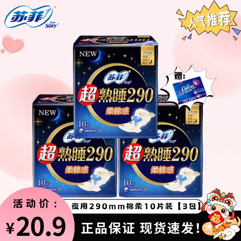 苏菲卫生巾弹力贴身290mm超熟睡棉柔夜用30片超值组合量大组合