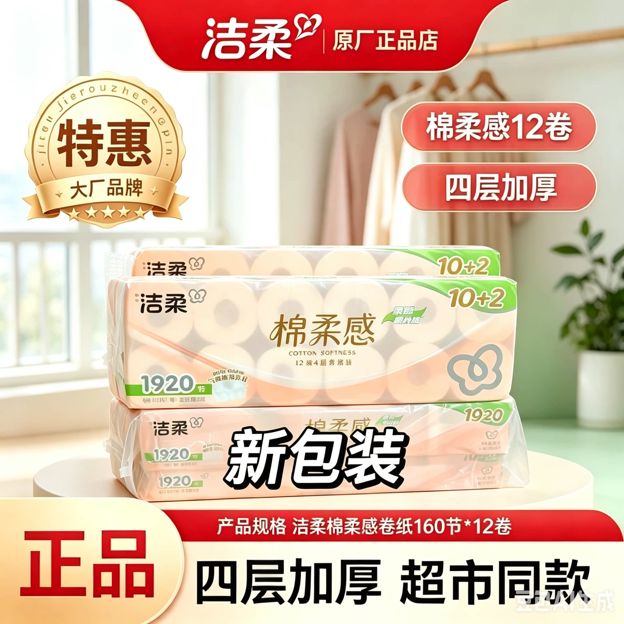 洁柔棉柔感空心卷纸1920节卫生纸家用四层加厚柔纸巾厕所专用有芯