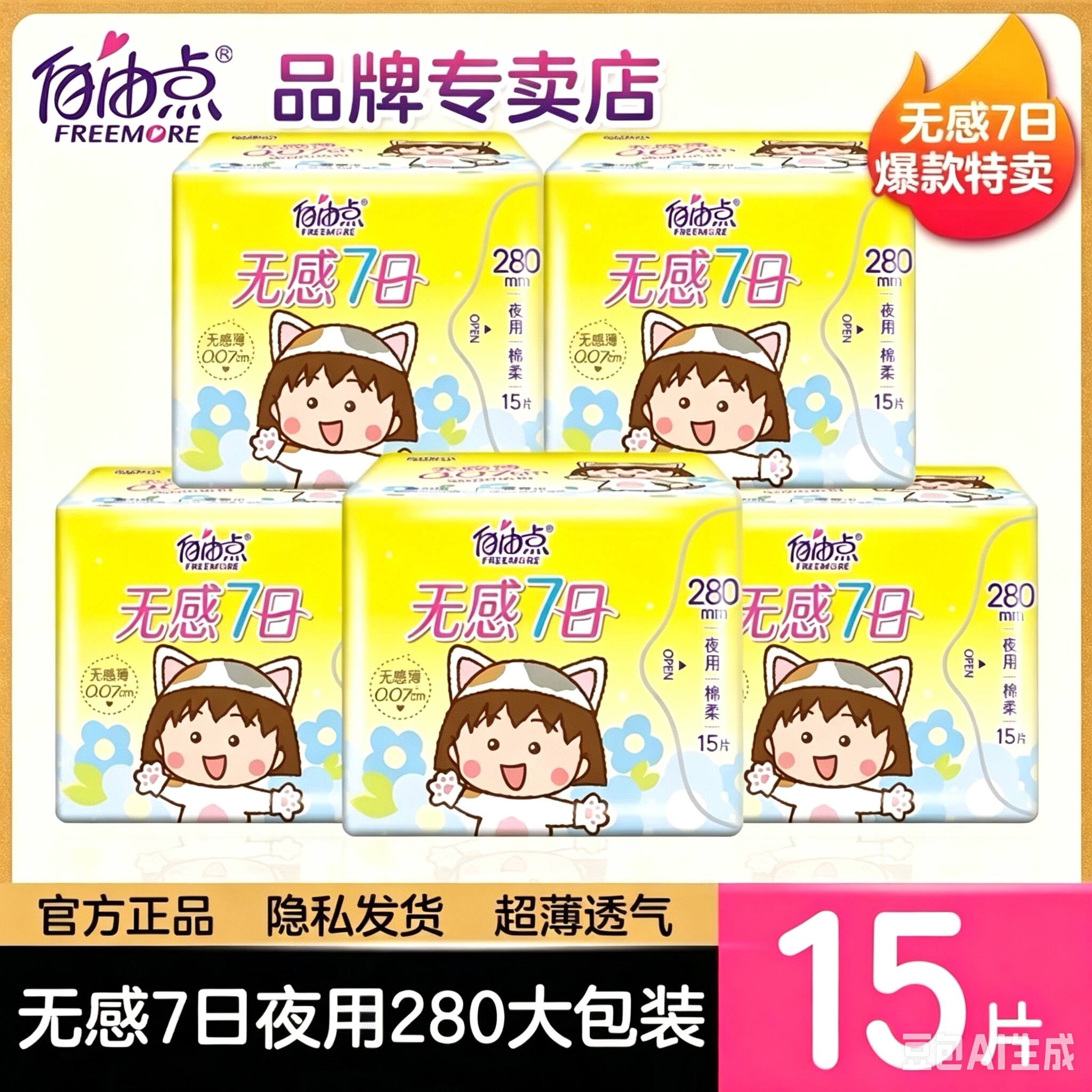 自由点卫生巾无感7日280mm15片大包夜用超薄棉柔姨妈巾女学生正品