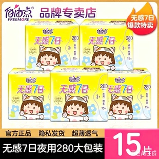 自由点卫生巾无感7日280mm15片大包夜用超薄棉柔姨妈巾女学生正品