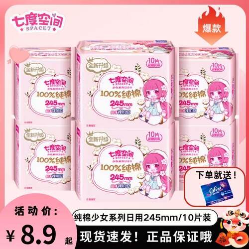 清仓七度空间少女系列245mm10片超薄纯棉日用卫生巾学生正品姨妈