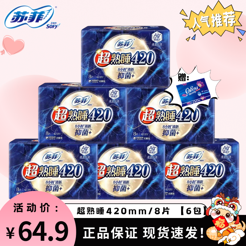 苏菲卫生巾超熟睡气垫420mm8片抑菌+组合超薄加长防侧漏姨妈巾