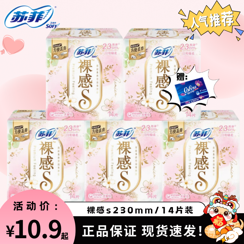 清仓苏菲裸感s日用230mm14片*5包卫生巾组合量多型姨妈巾超薄绵柔