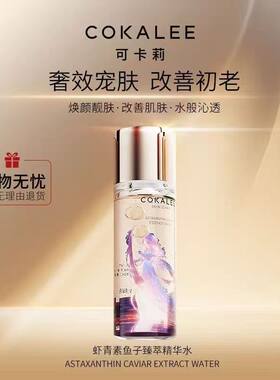 可卡莉虾青素鱼子臻萃精华水