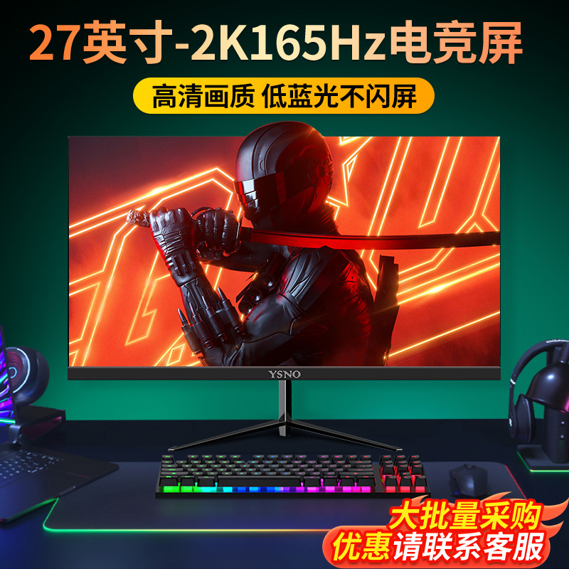 YSNO27英寸电竞高刷165hz显示器