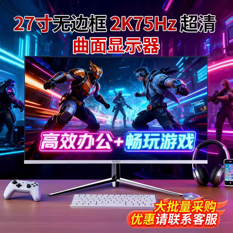 27英寸显示器2k75hz曲面无边框超清办公设计游戏笔记本外接显示屏