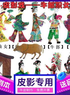 七夕牛郎织女皮影戏道具