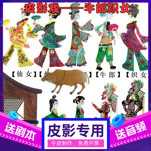 七夕牛郎织女皮影戏道具