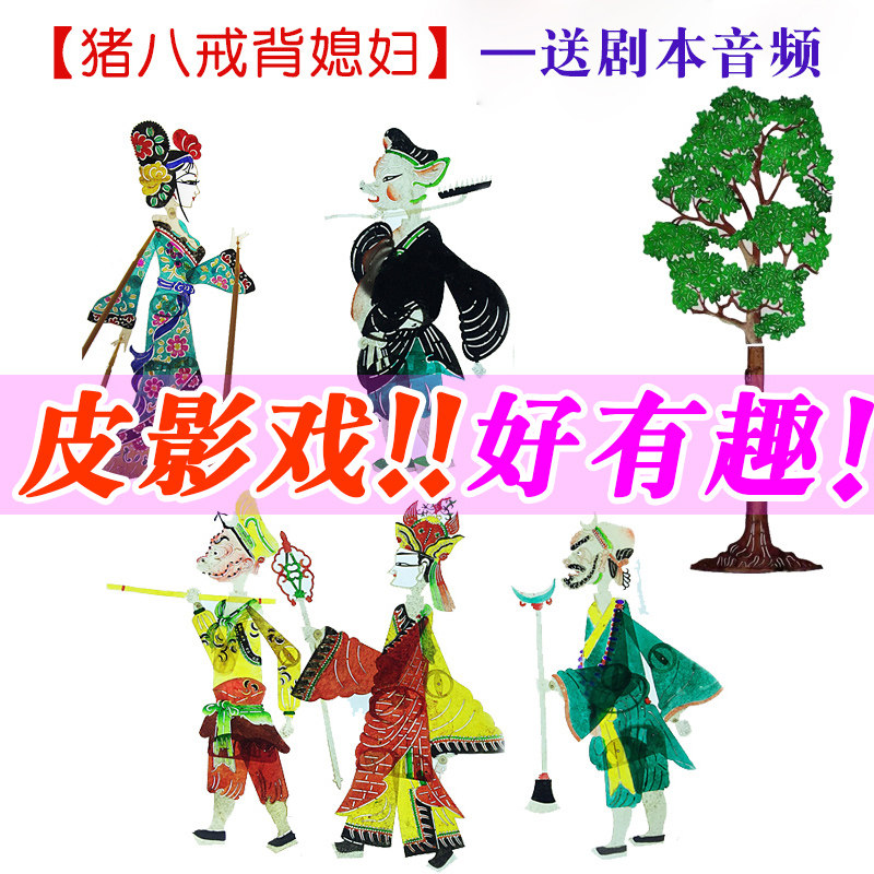 猪八戒背媳妇皮影戏道具幼儿园儿童表演人偶戏西游记幕布支架灯光