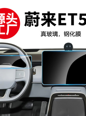 适用23-24款蔚来ET5T导航钢化膜ET7中控仪表保护膜nomi磨砂