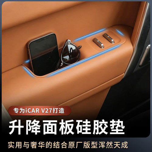 适用ICAR V27车门拉手储物硅胶垫升降面板防护垫汽车改装用品配件